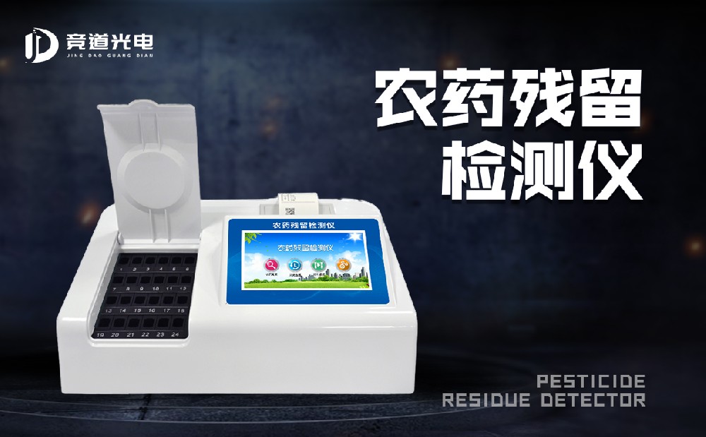 食品有農(nóng)藥殘留怎么辦？農(nóng)藥殘留測(cè)試儀來幫你