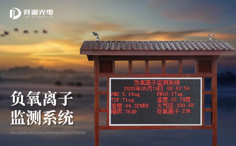 在線負(fù)氧離子監(jiān)測(cè)儀