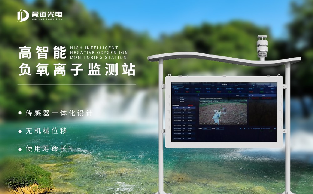 負氧離子監測系統