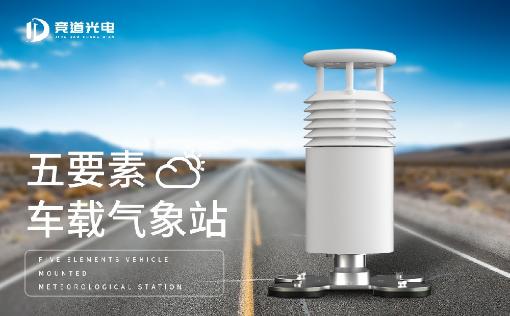 五要素車(chē)載氣象站介紹