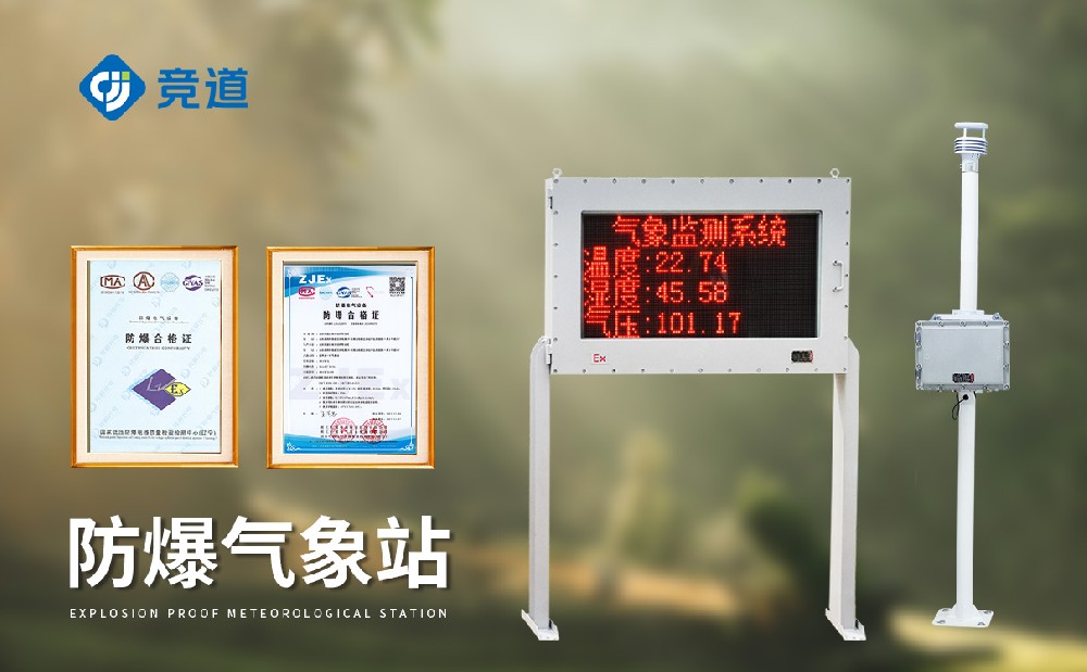  化工氣象站防爆性能好