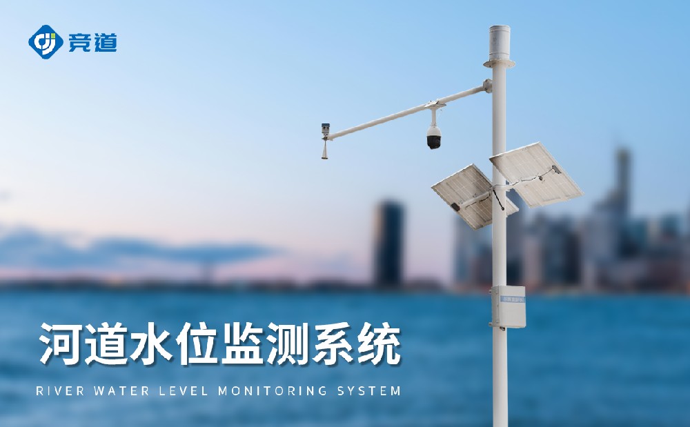 雷達水位監測系統，抗干擾能力強，獲取精準水文數據