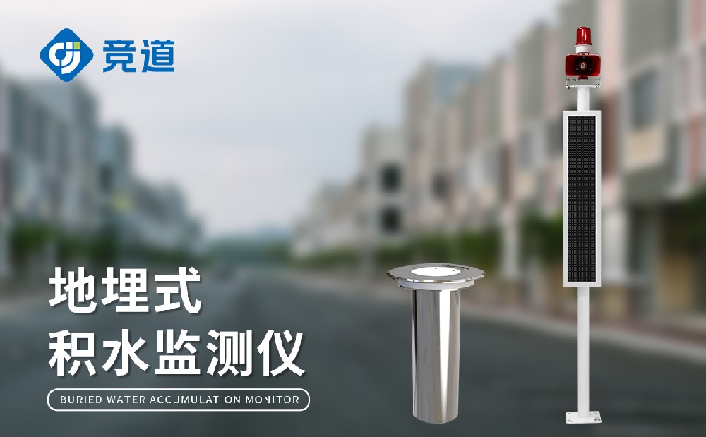  地埋式積水監測儀提升城市內澇治理能力