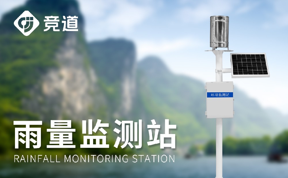 自動(dòng)雨量監(jiān)測(cè)站能夠使用在哪些方面