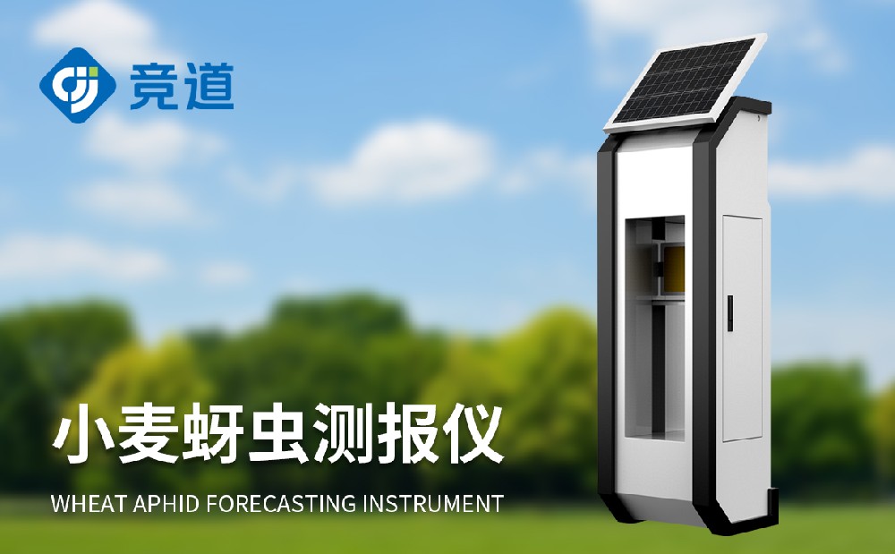 小麥蚜蟲監測儀的功能和作用介紹