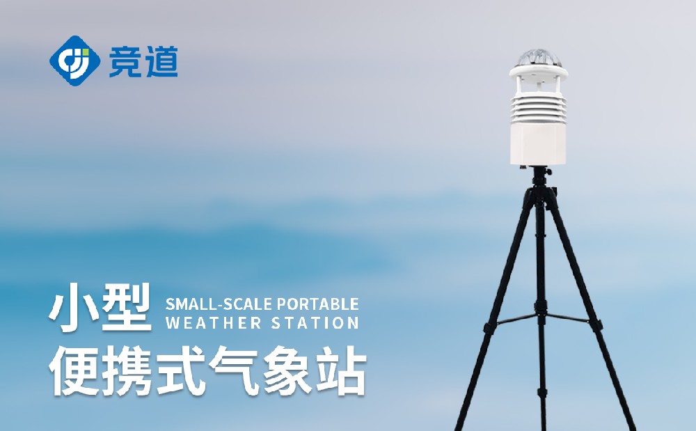 便攜式自動(dòng)氣象站廠家