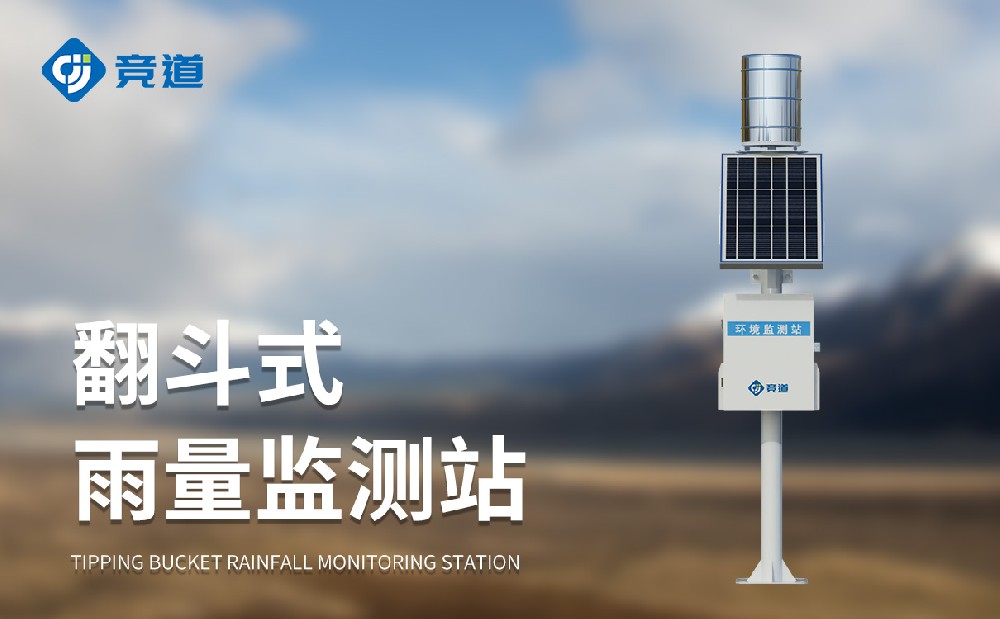 自動雨量監測站精準感知雨量狀況，為防汛工作提供助力