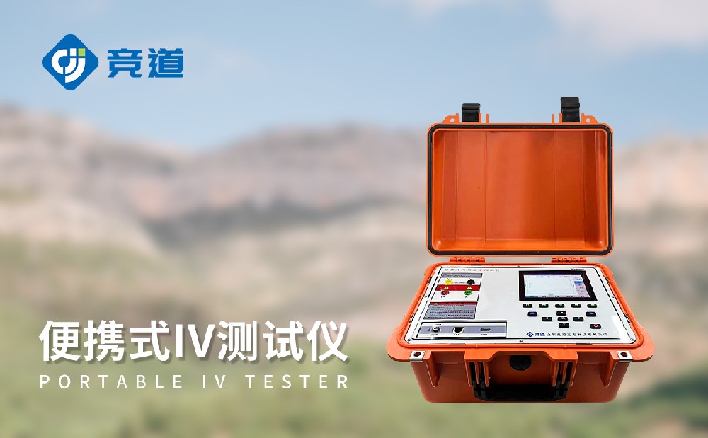 便攜式 IV 測(cè)試儀：光伏電站運(yùn)維的重要助力