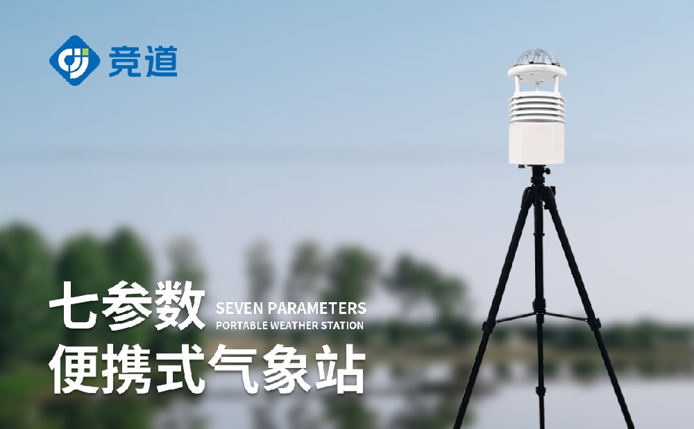 移動(dòng)氣象觀測(cè)站精準(zhǔn)響應(yīng)戶外移動(dòng)氣象監(jiān)測(cè)需求