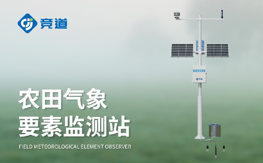 農業氣象站推薦：競道JD-NQ14多參數精準監測