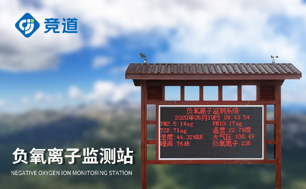 負氧離子環境監測站：城市空氣質量管理新助理
