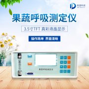 果蔬呼吸測定儀在農業上的應用有什么意義？