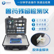 獸藥殘留檢測儀器是什么樣的？