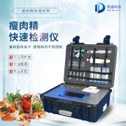 瘦肉精檢測儀，適用于肉類加工廠的快速檢測設備