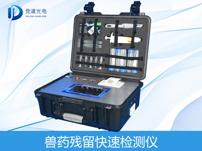  獸藥殘留檢測儀有哪些呢？